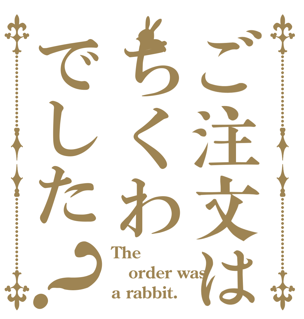 ご注文はちくわでした？ The order was a rabbit.