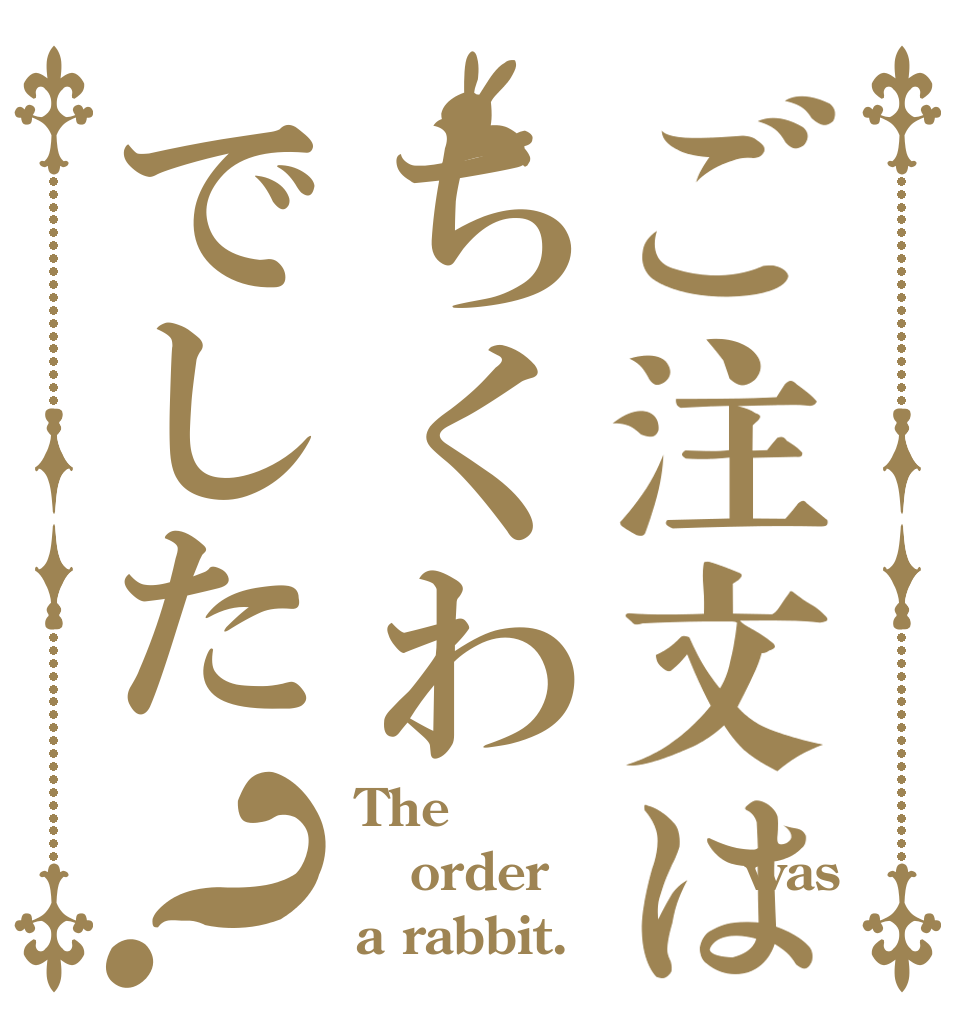 ご注文はちくわでした？ The order           was a rabbit.