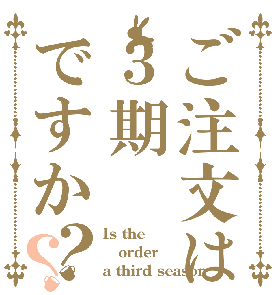 ご注文は３期ですか？？ Is the order a third season