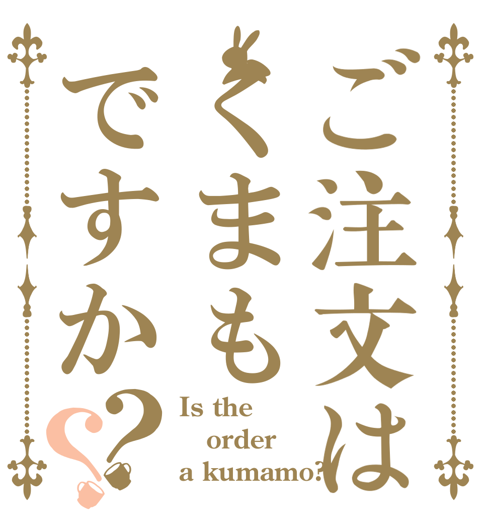 ご注文はくまもですか？？ Is the order a kumamo?