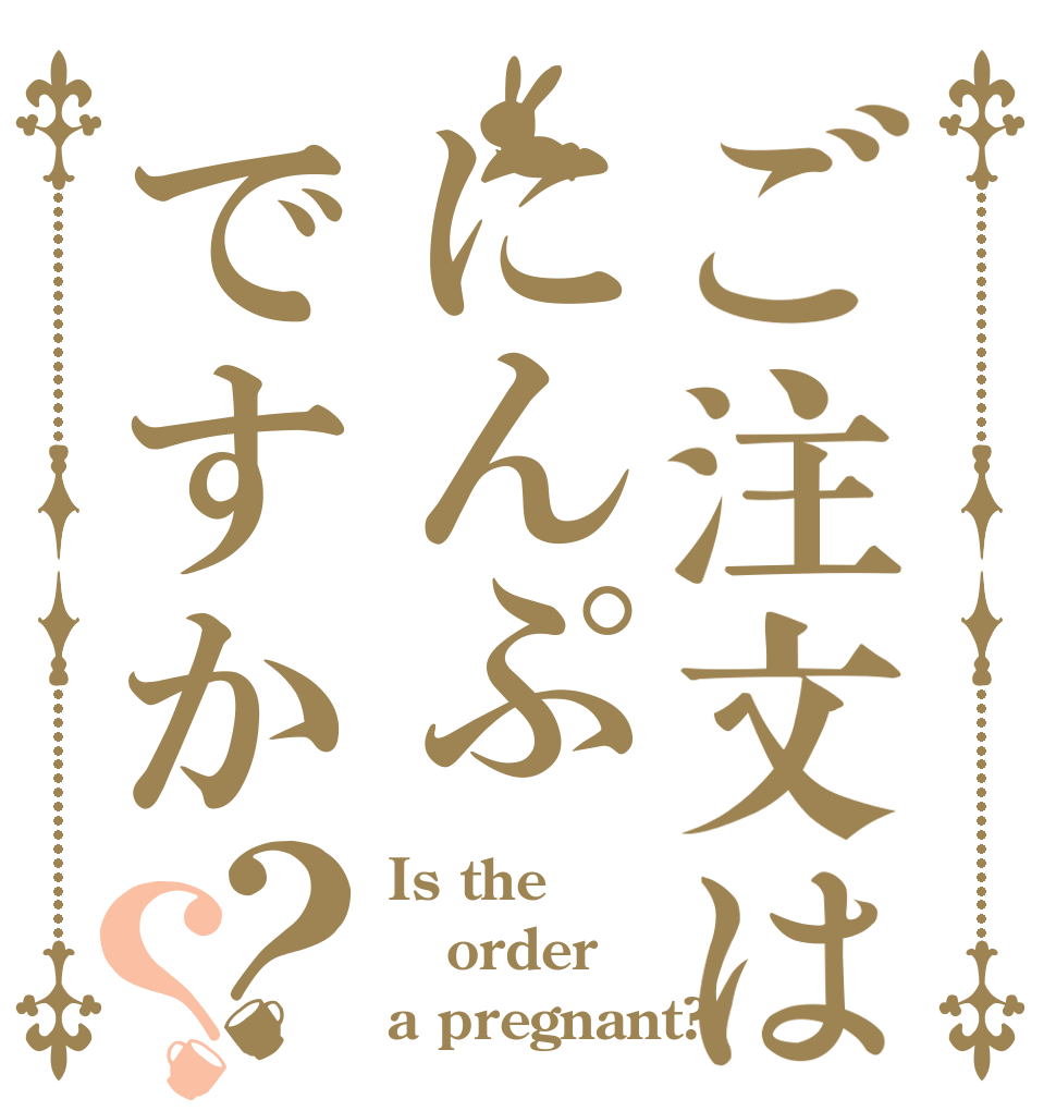 ご注文はにんぷですか？？ Is the order a pregnant?