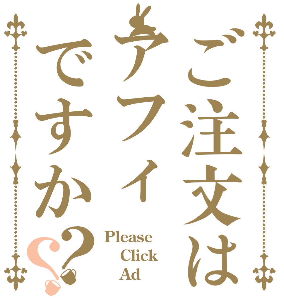 ご注文はアフィですか？？ Please Click    Ad