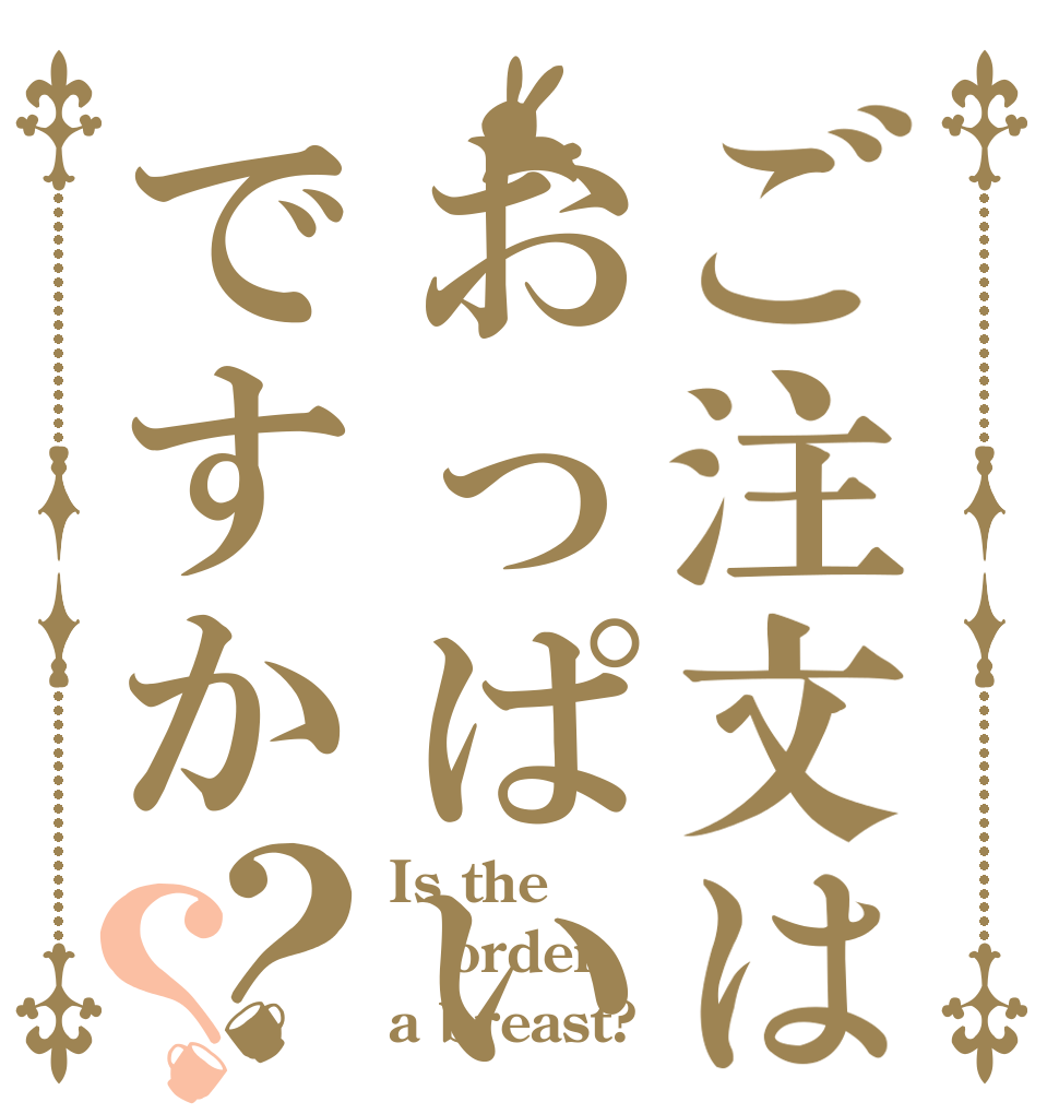 ご注文はおっぱいですか？？ Is the order a breast?