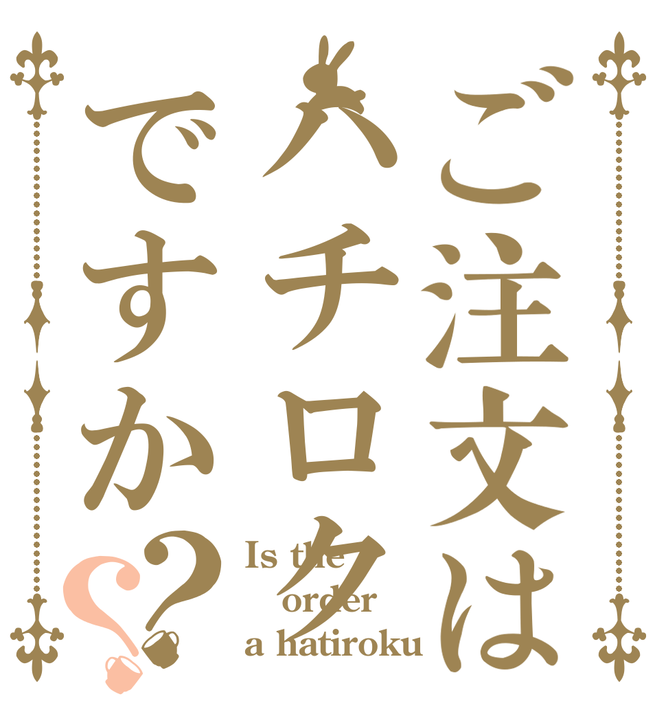ご注文はハチロクですか？？ Is the order a hatiroku