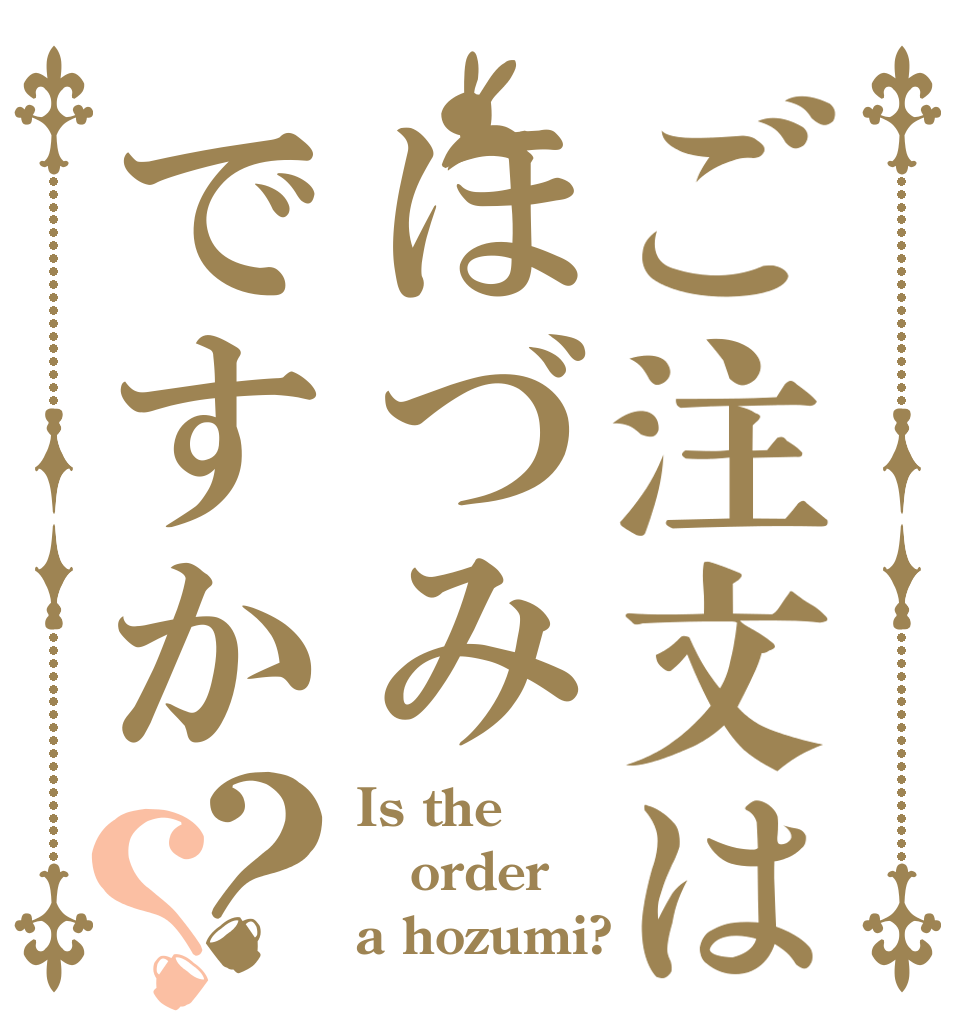 ご注文はほづみですか？？ Is the order a hozumi?