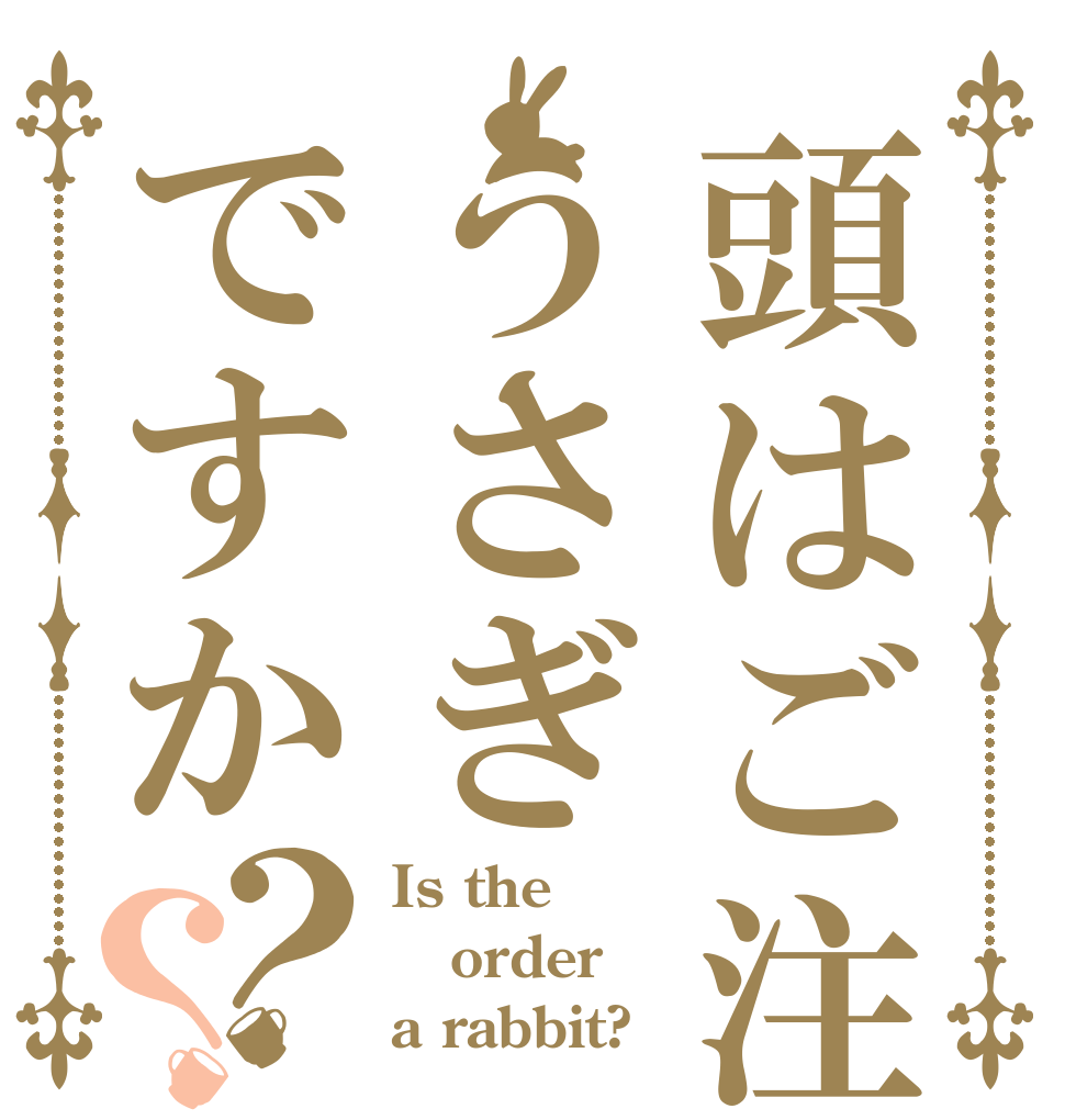頭はご注文はうさぎですか？？ Is the order a rabbit?