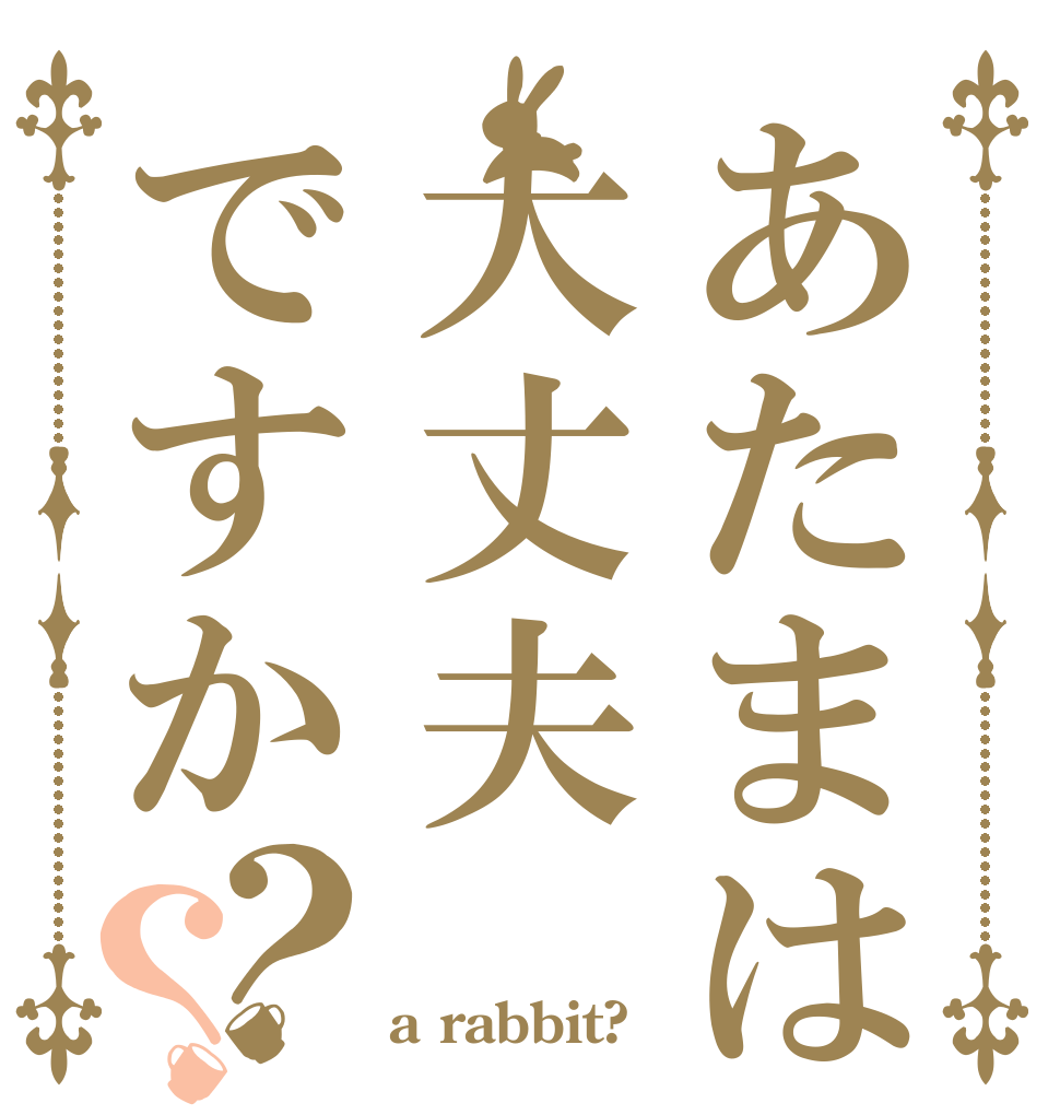 あたまは大丈夫ですか？？   a rabbit?