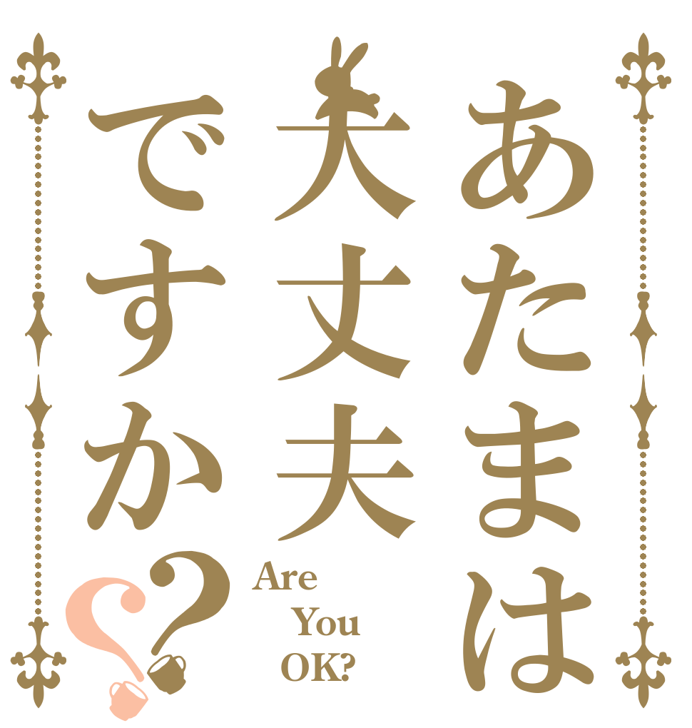 あたまは大丈夫ですか？？ Are You   OK?