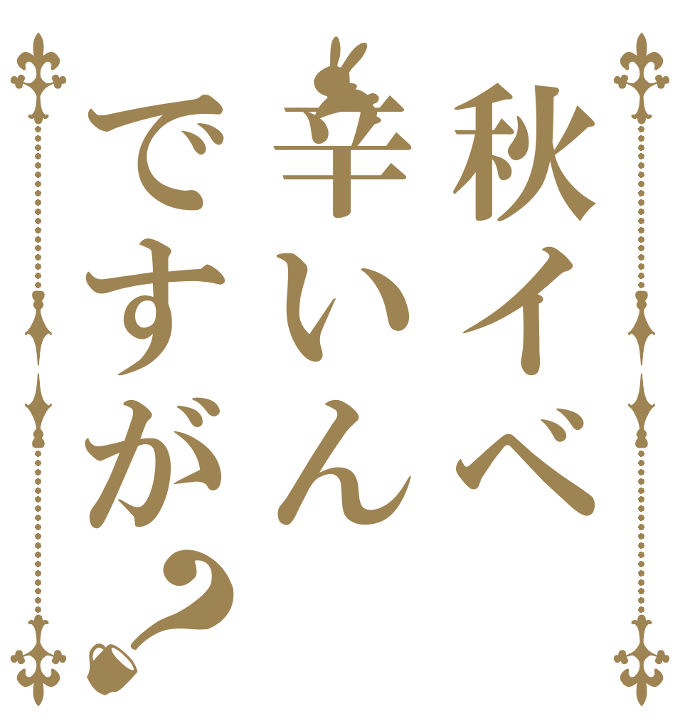 秋イベ辛いんですが？   
