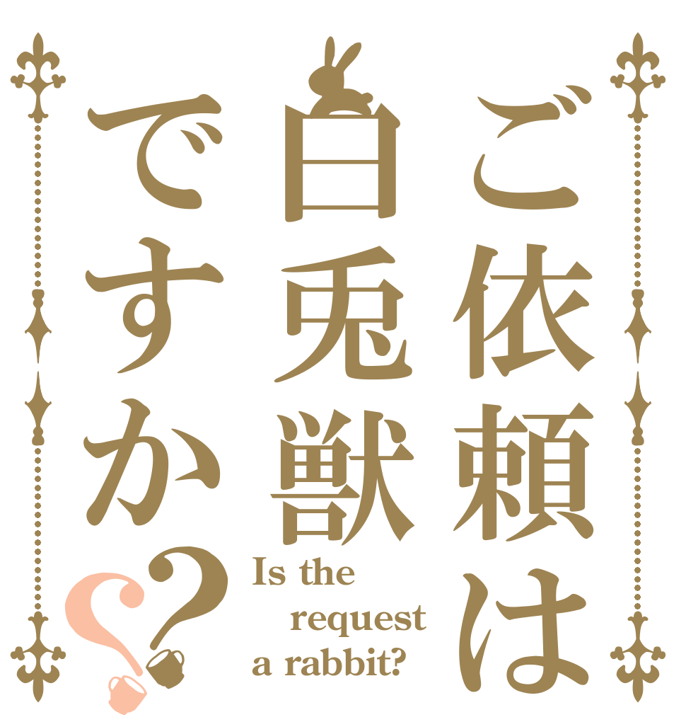 ご依頼は白兎獣ですか？？ Is the request a rabbit?