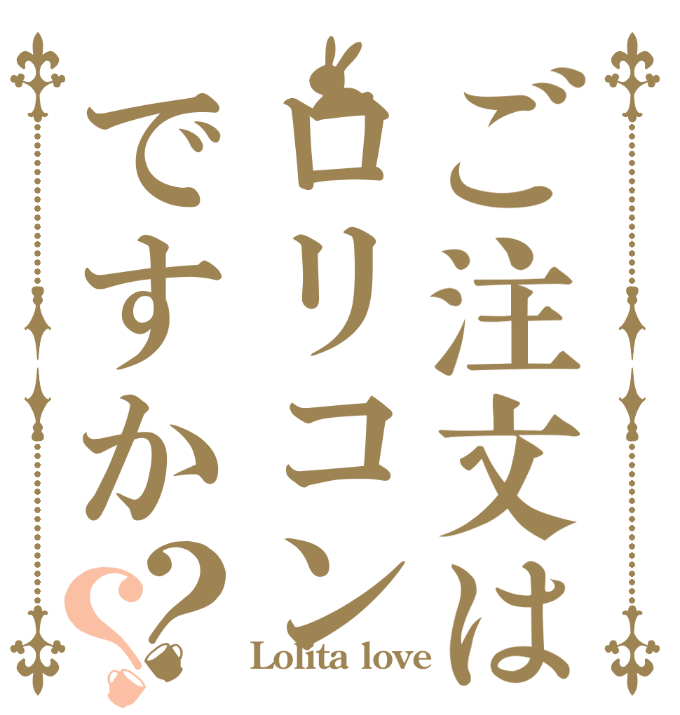 ご注文はロリコンですか？？   Lolita love