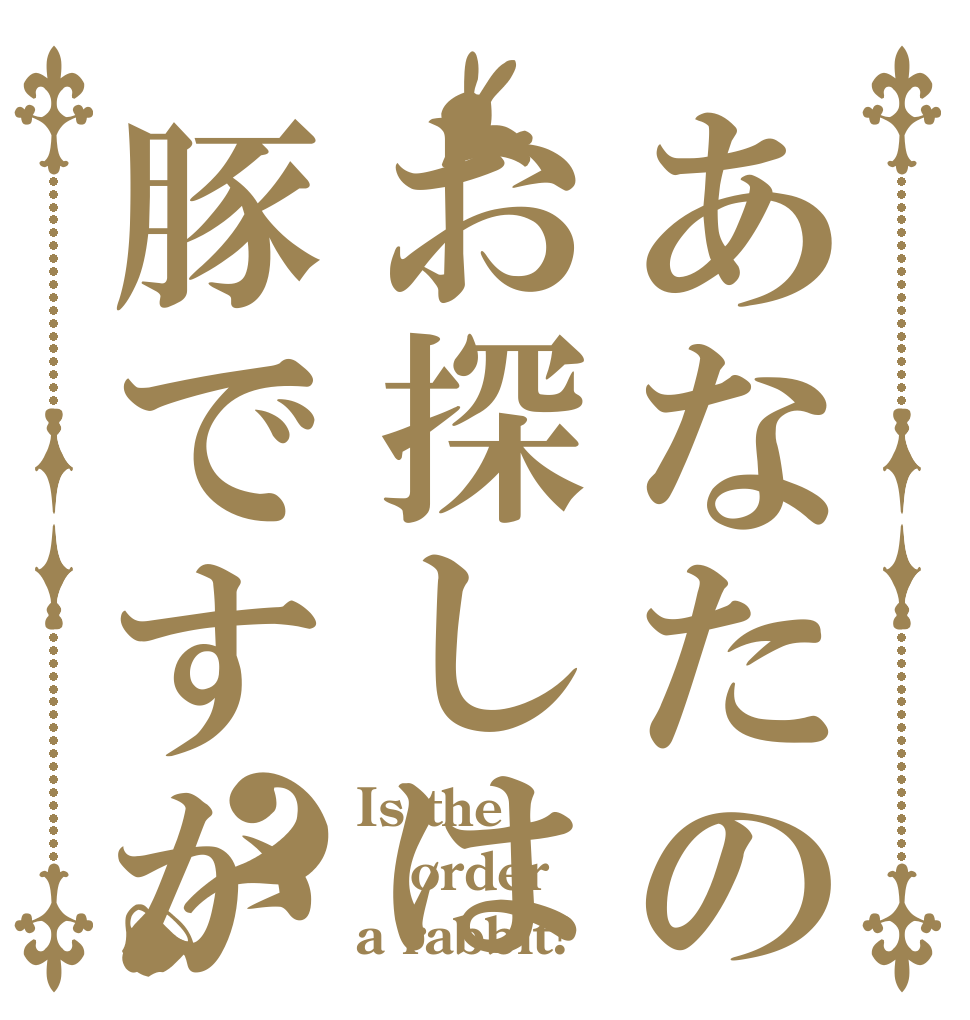 あなたのお探しは豚ですか？ Is the order a rabbit?