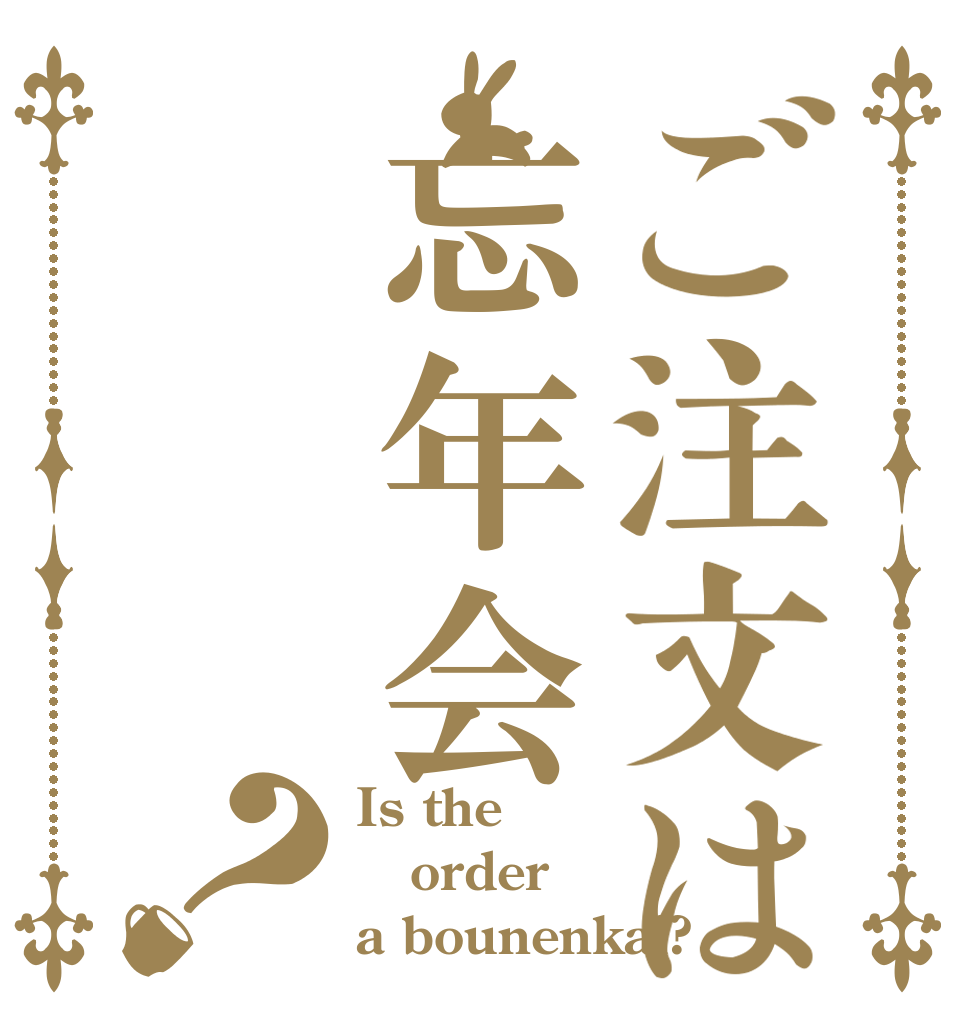 ご注文は忘年会？ Is the order a bounenkai?