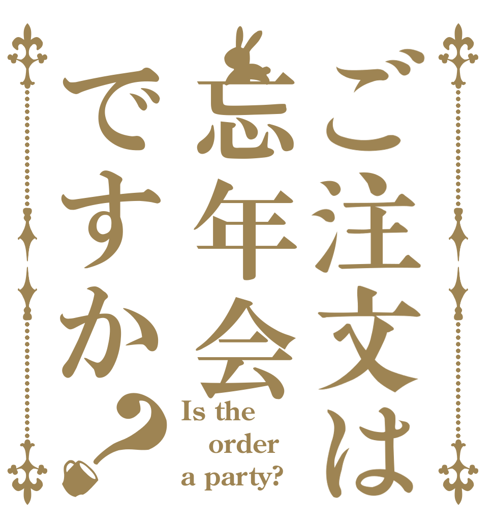 ご注文は忘年会ですか？ Is the order a party?
