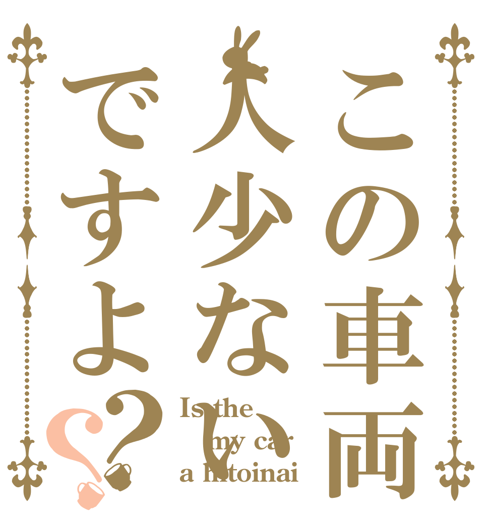 この車両人少ないですよ？？ Is the my car a hitoinai