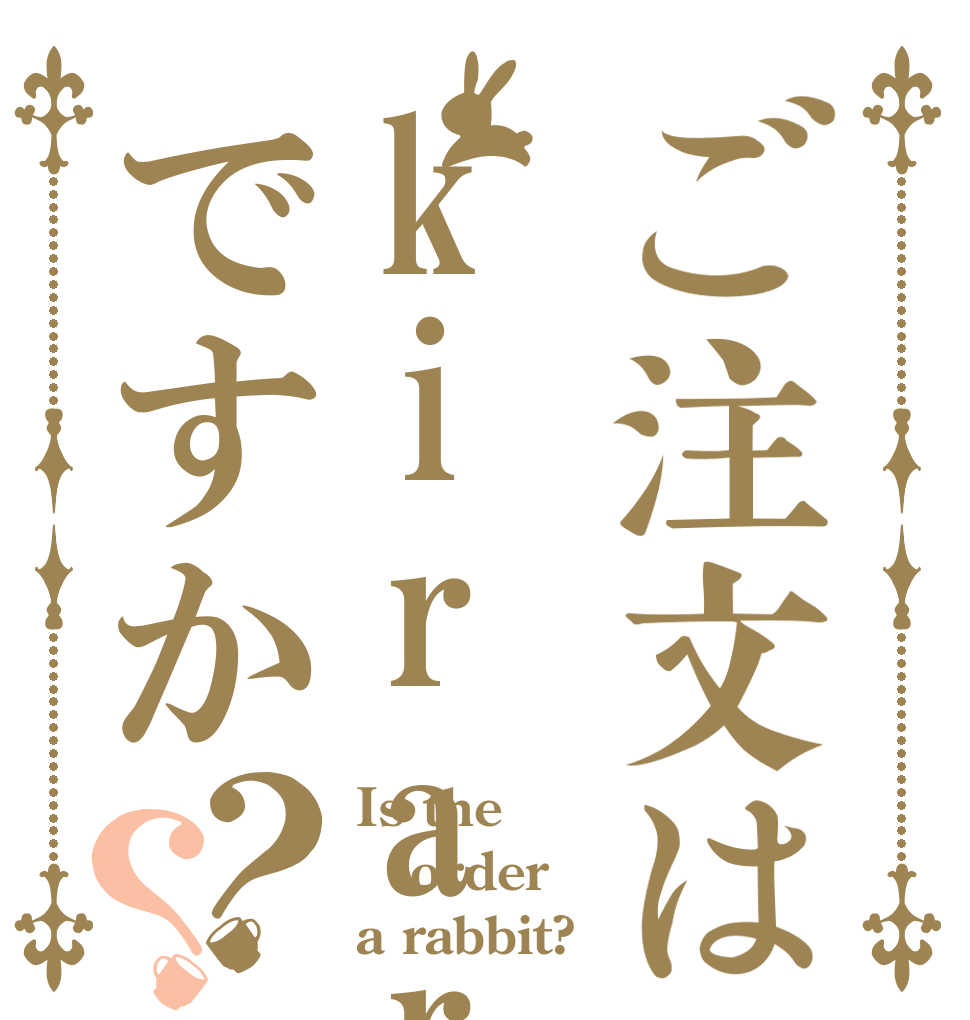 ご注文はkirar'sですか？？ Is the order a rabbit?