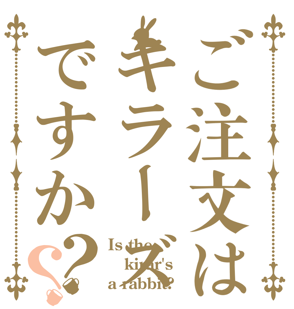 ご注文はキラーズですか？？ Is the kirar's a rabbit?