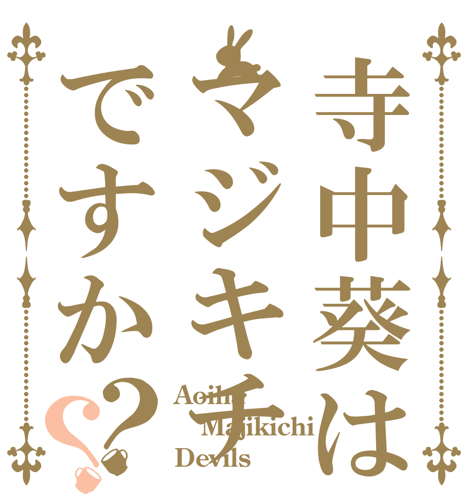 寺中葵はマジキチですか？？ Aoiha Majikichi Devils