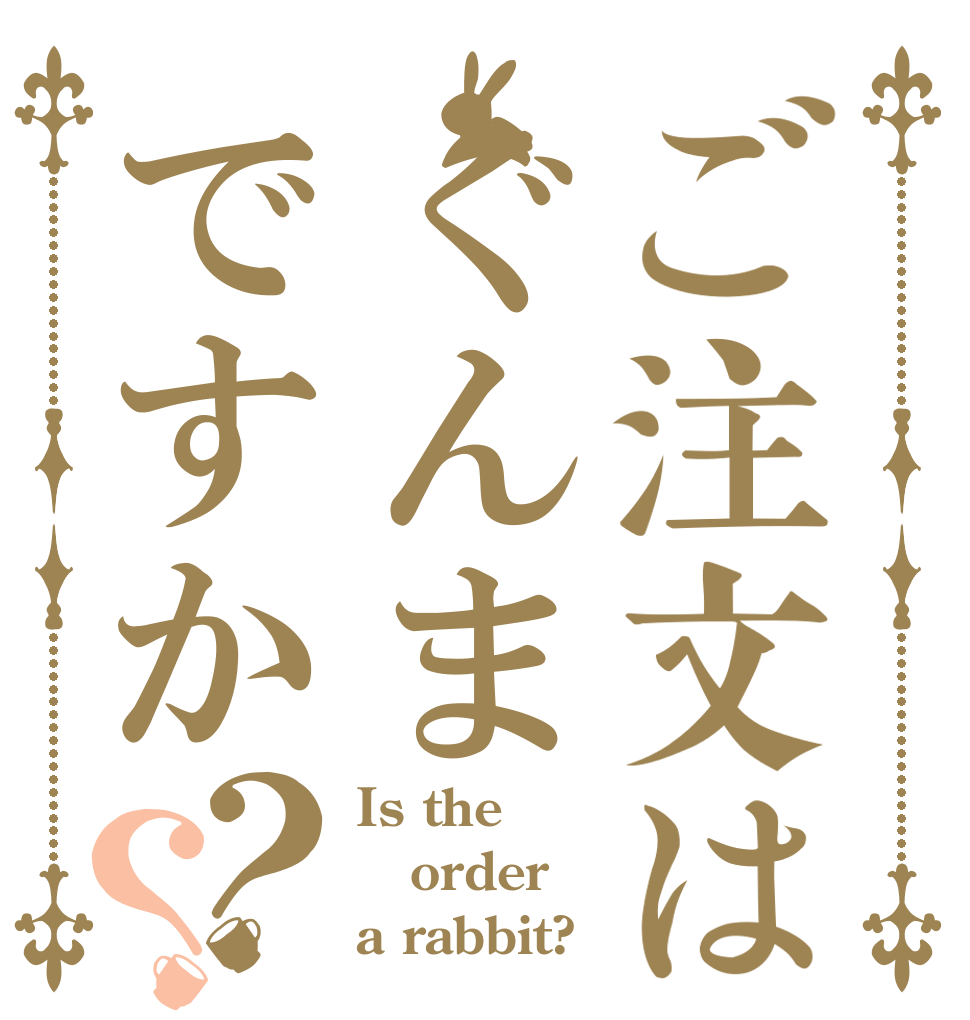 ご注文はぐんまですか？？ Is the order a rabbit?