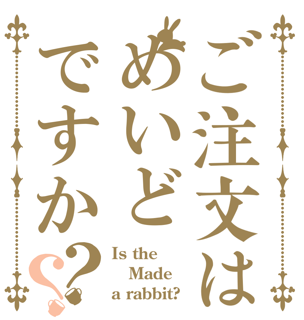 ごちうさロゴジェネレーター 作成済み画像一覧