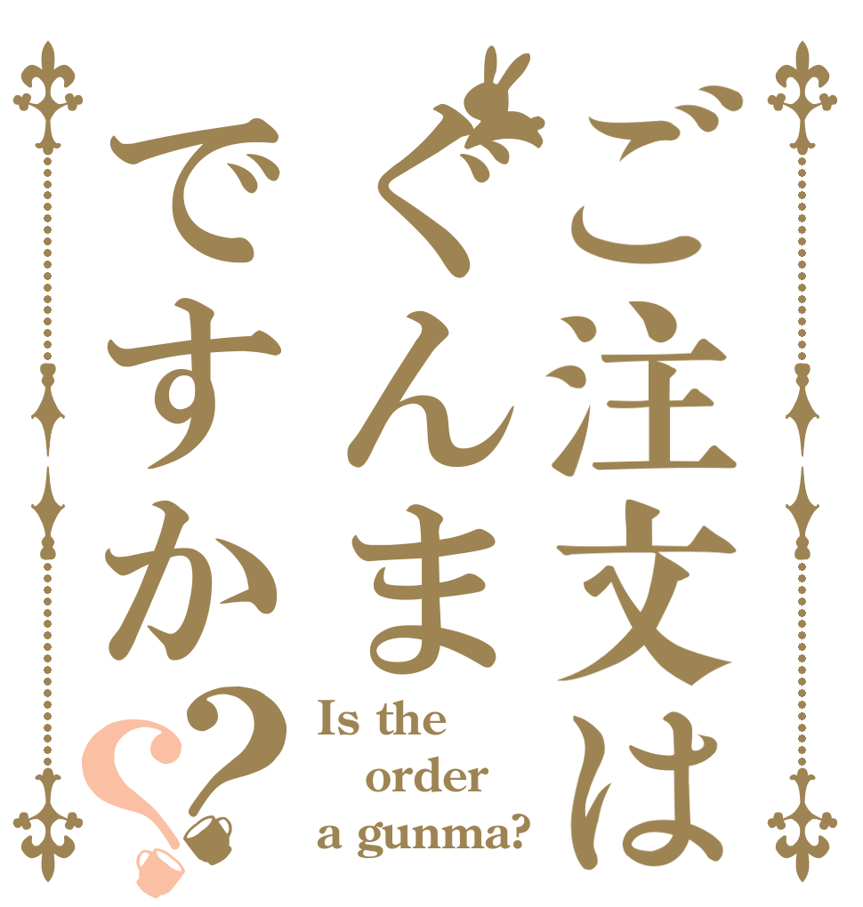 ご注文はぐんまですか？？ Is the order a gunma?