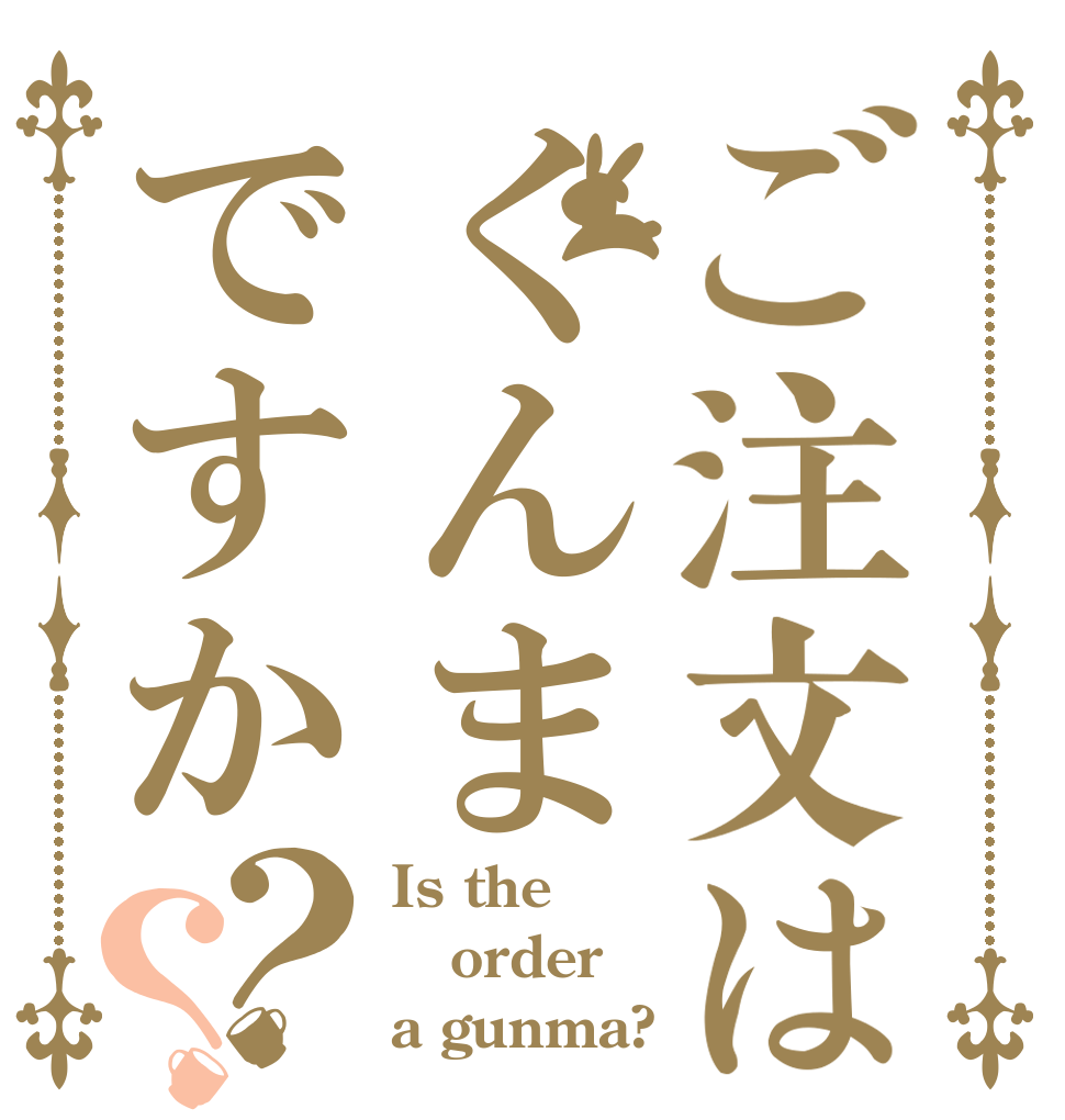 ご注文はぐんまですか？？ Is the order a gunma?