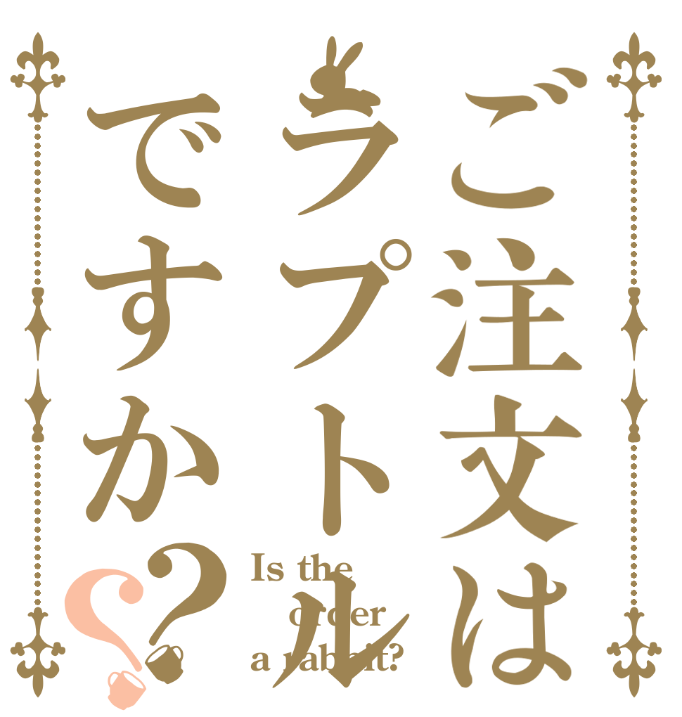 ご注文はラプトルですか？？ Is the order a rabbit?