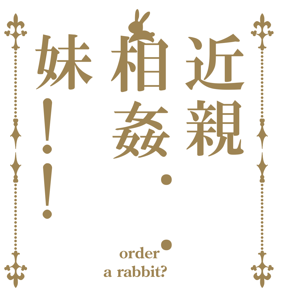 近親相姦  妹 ごちうさロゴジェネレーター 作成結果
