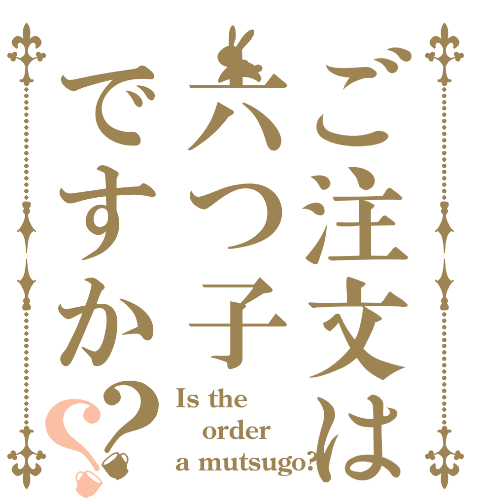 ご注文は六つ子ですか？？ Is the order a mutsugo?
