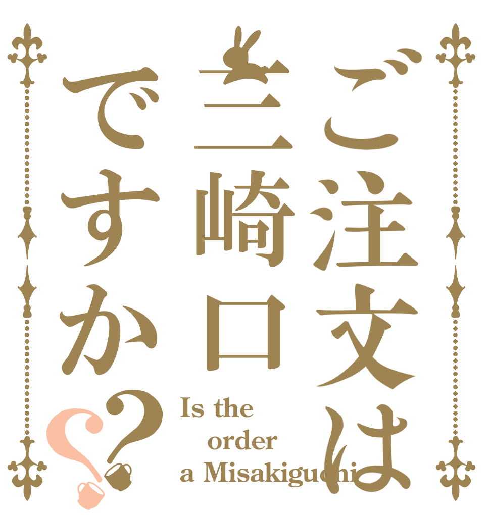 ご注文は三崎口ですか？？ Is the order a Misakiguchi
