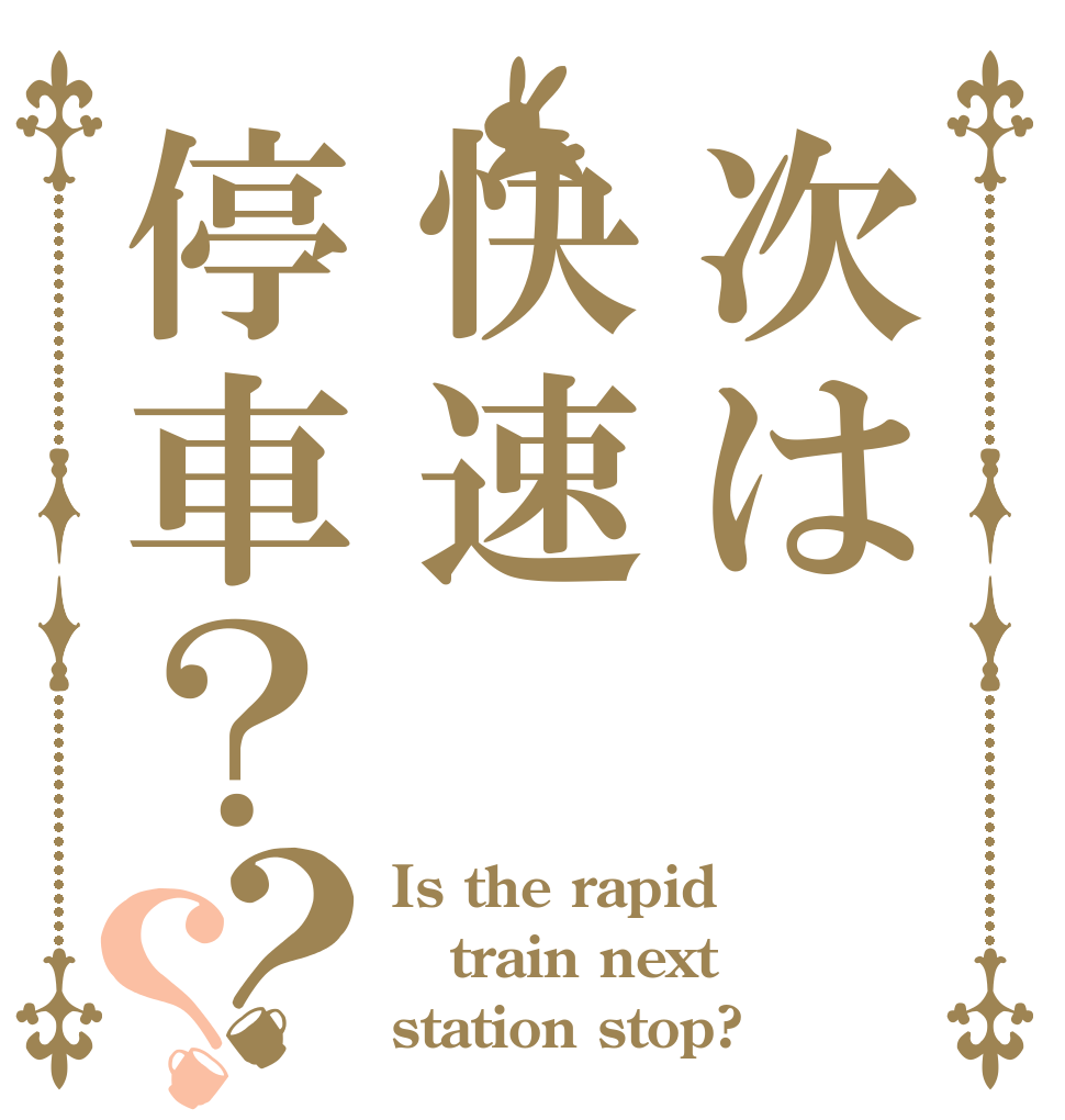 次は快速停車？？？ Is the rapid train next station stop?