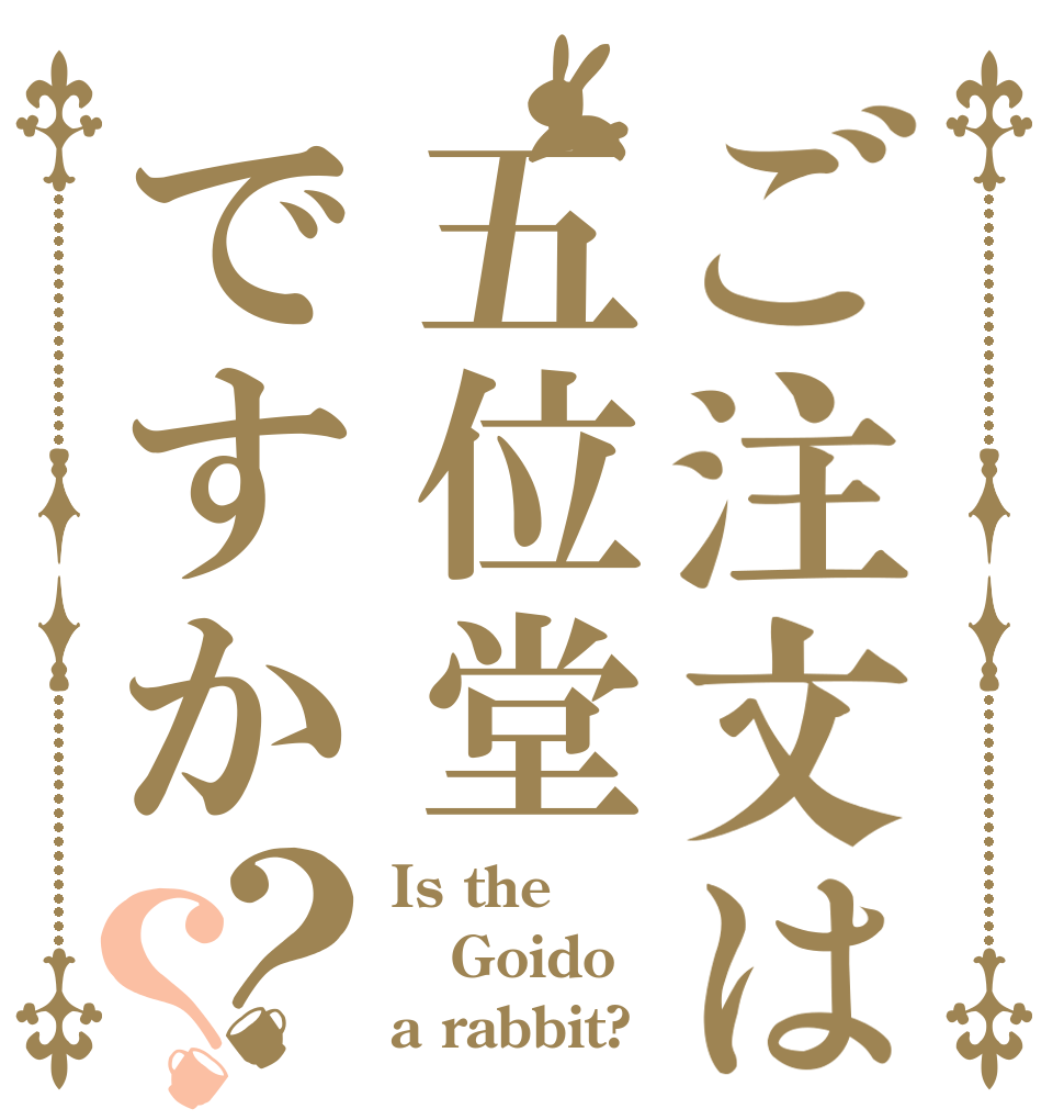 ご注文は五位堂ですか？？ Is the Goido a rabbit?