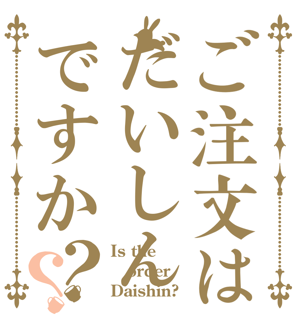 ご注文はだいしんですか？？ Is the order Daishin?