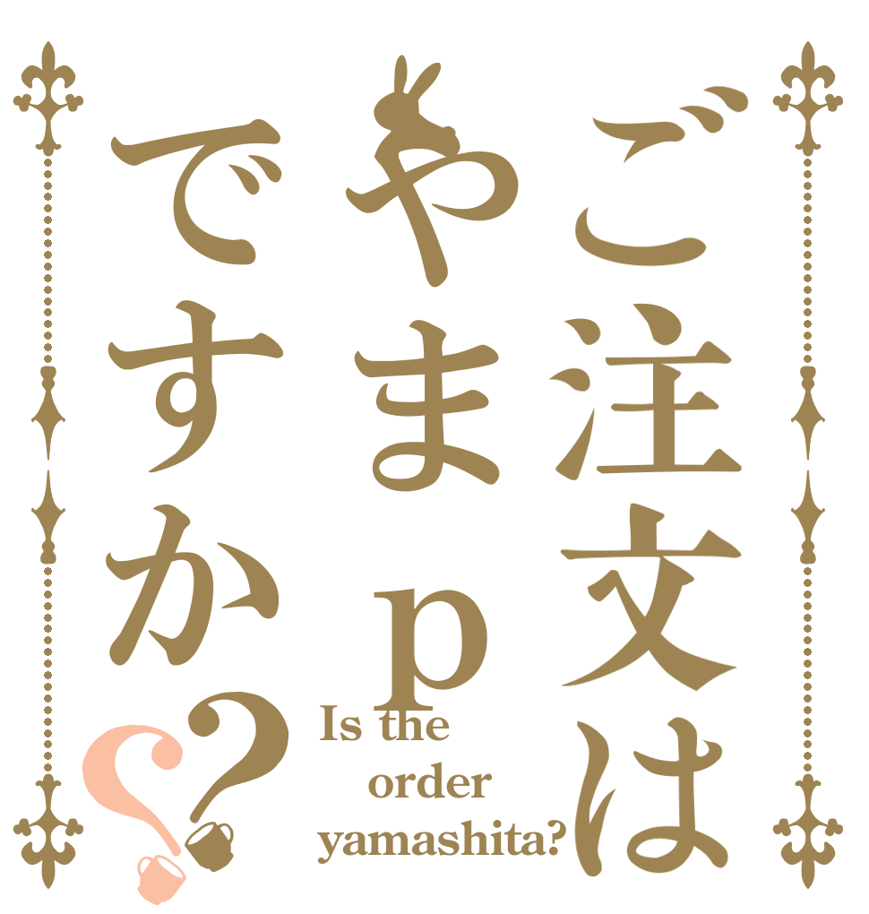 ご注文はやまｐですか？？ Is the order yamashita?