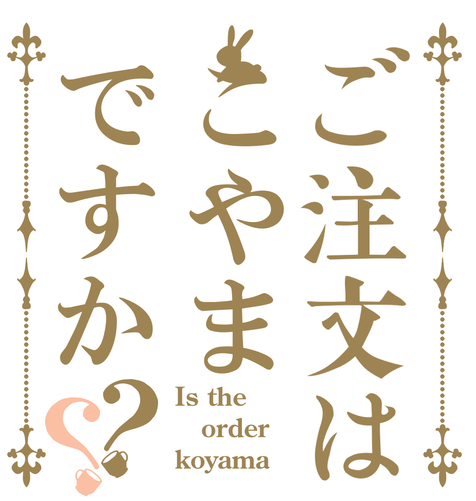 ご注文はこやまですか？？ Is the order koyama？