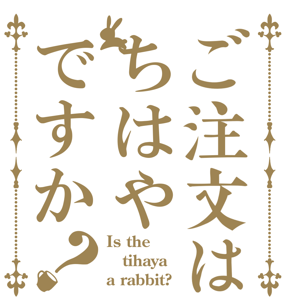 ご注文はちはやですか？ Is the tihaya a rabbit?