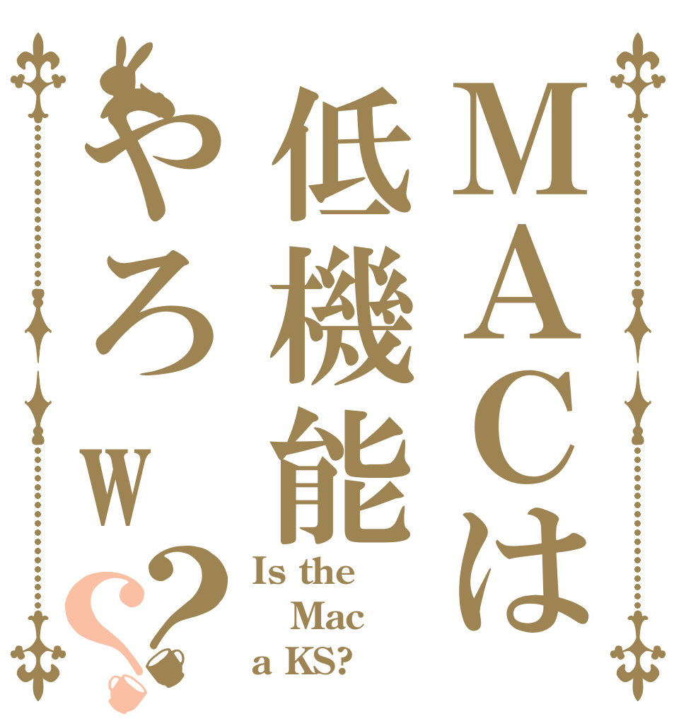 ＭＡＣは低機能やろw？？ Is the Mac a KS?