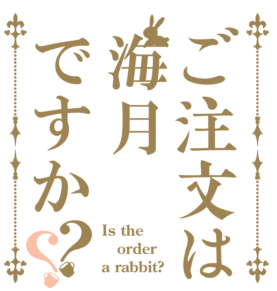ご注文は海月ですか？？ Is the order a rabbit?