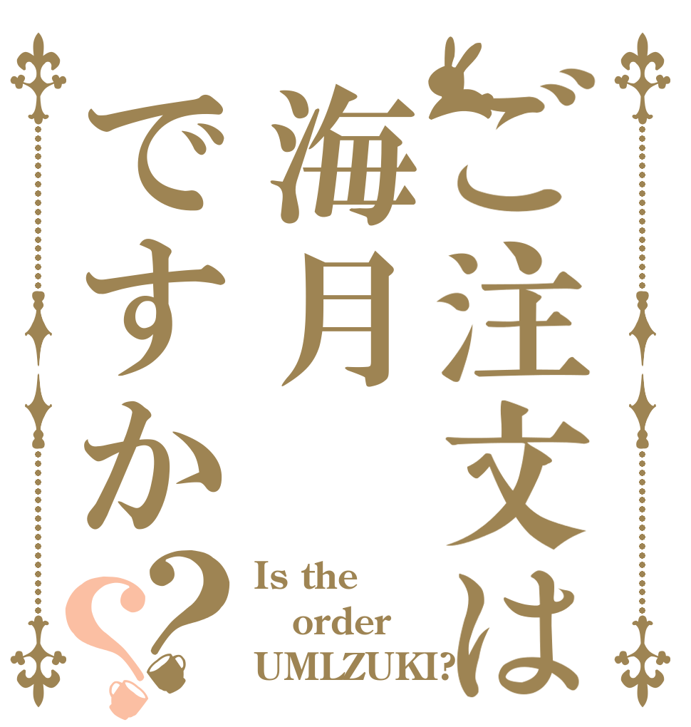 ご注文は海月ですか？？ Is the order UMLZUKI?