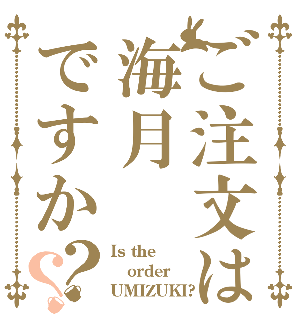 ご注文は海月ですか？？ Is the order UMIZUKI?