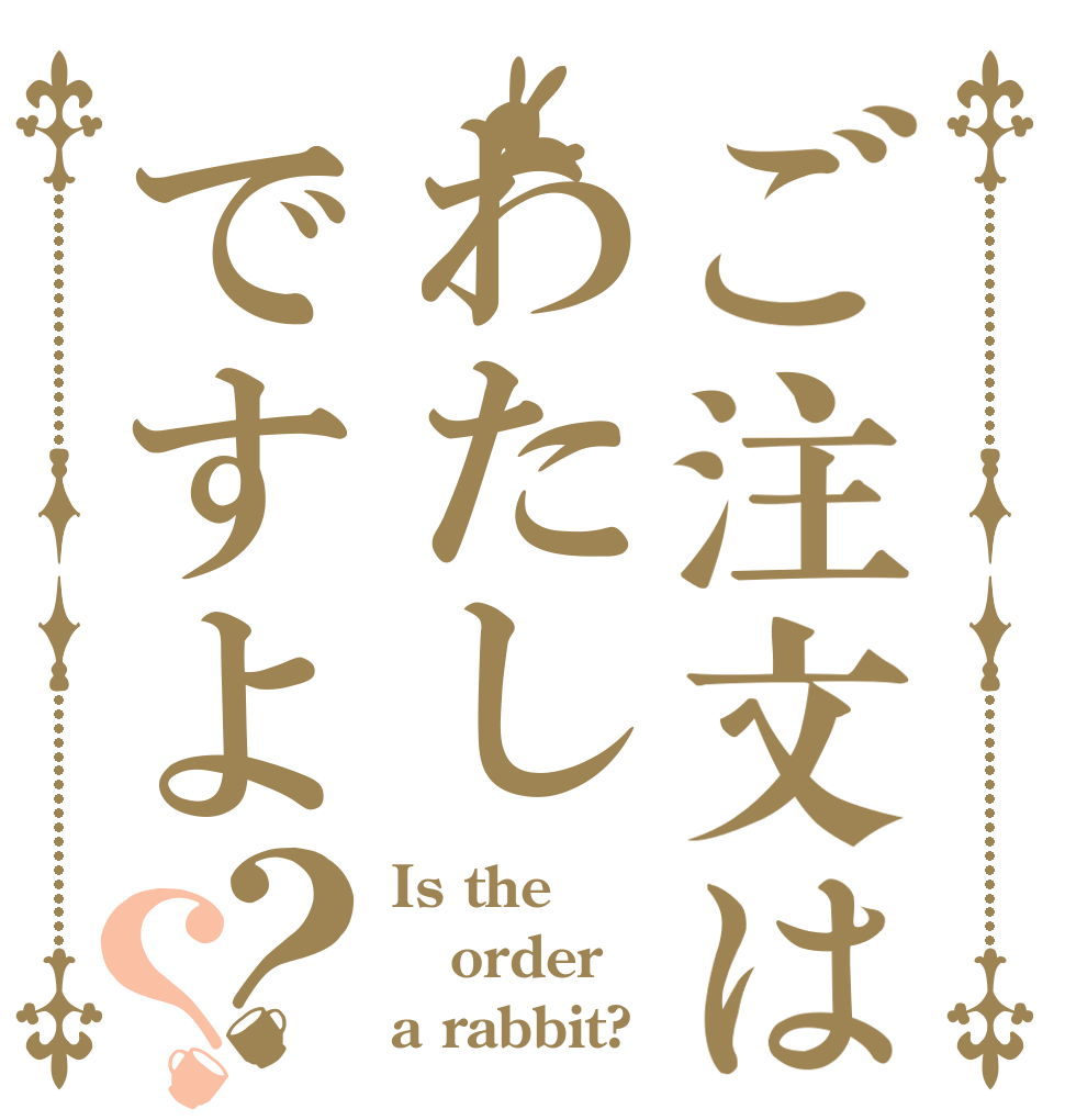 ご注文はわたしですよ？？ Is the order a rabbit?