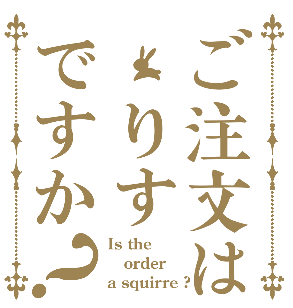 ご注文は りすですか？ Is the order a squirre ?