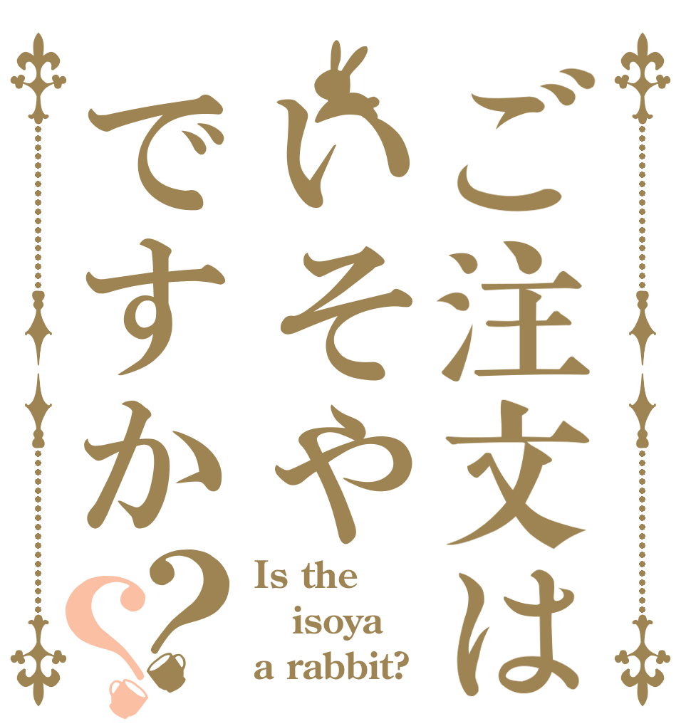 ご注文はいそやですか？？ Is the isoya a rabbit?