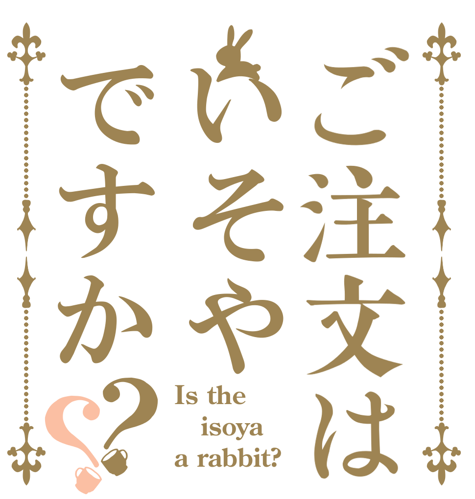ご注文はいそやですか？？ Is the isoya a rabbit?