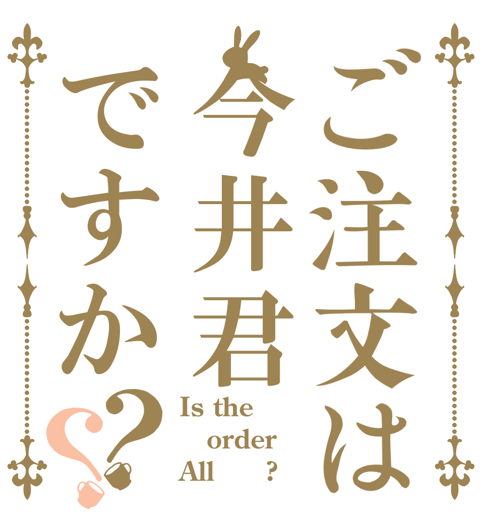 ご注文は今井君ですか？？ Is the order All ○○?