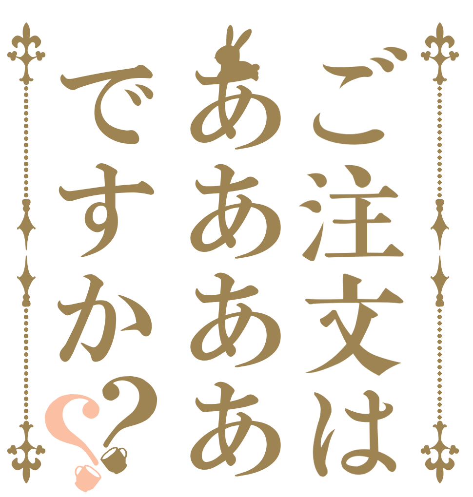 ご注文はああああですか？？   