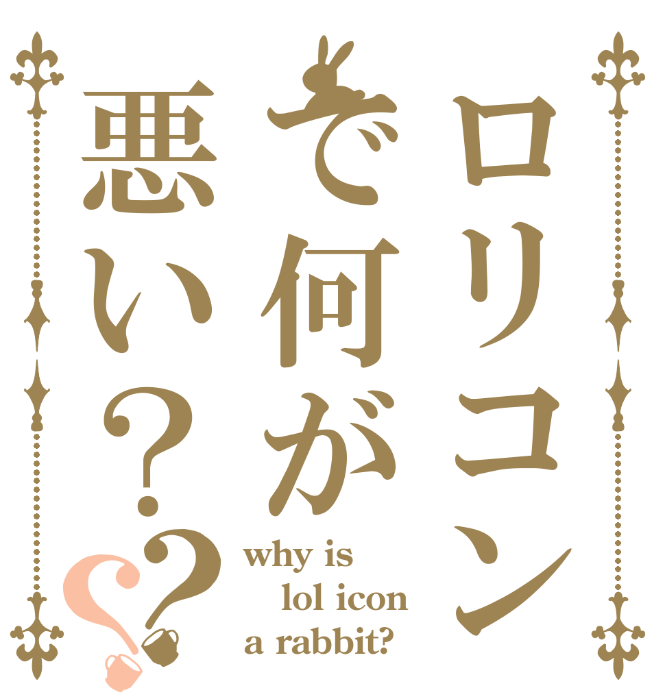 ロリコンで何が悪い？？？ why is lol icon a rabbit?