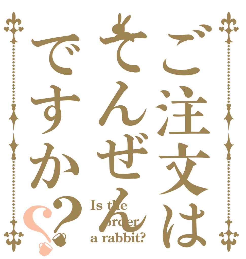 ご注文はてんぜんですか？？ Is the order a rabbit?