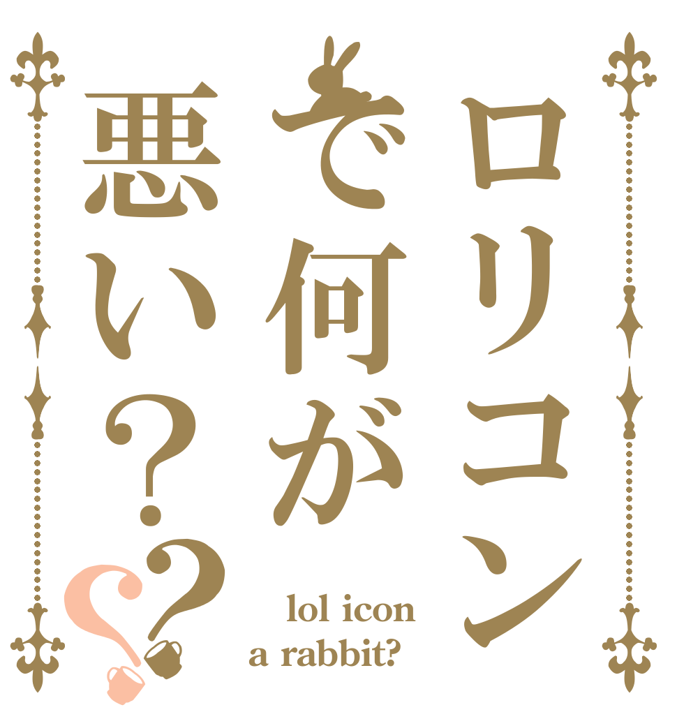 ロリコンで何が悪い？？？  lol icon a rabbit?
