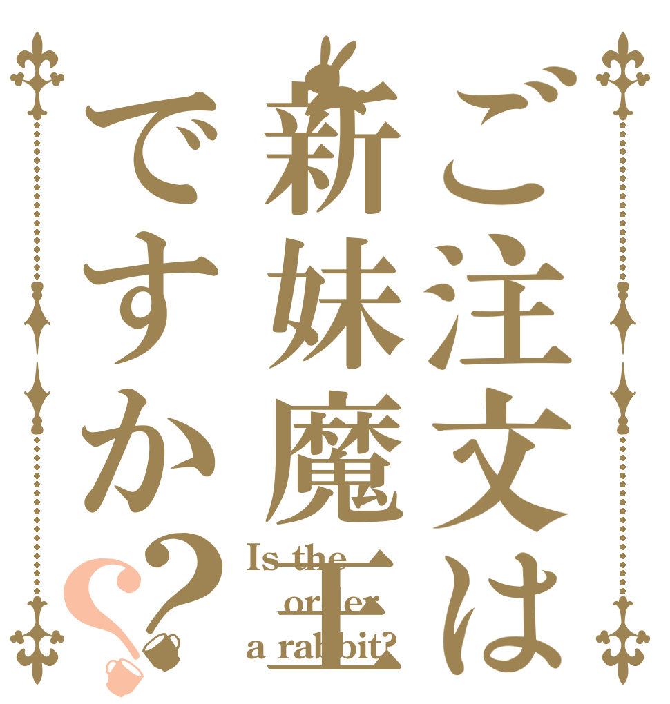 ご注文は新妹魔王ですか？？ Is the order a rabbit?
